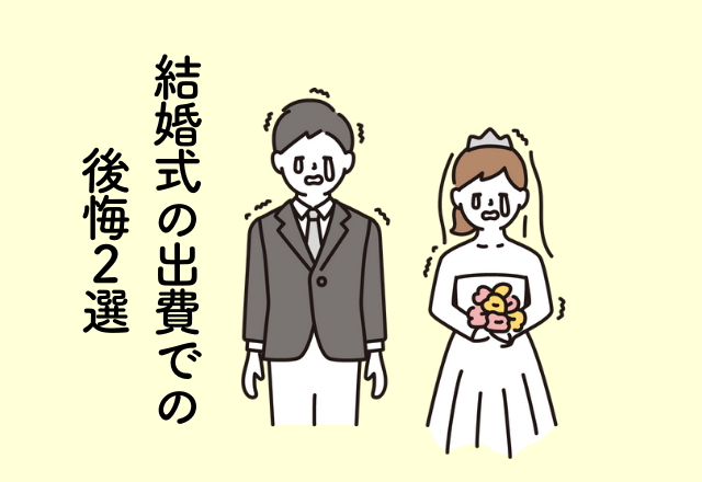 カメラマンに写真撮影を依頼したけど見返したのは一度きり…！結婚式の出費での後悔2選