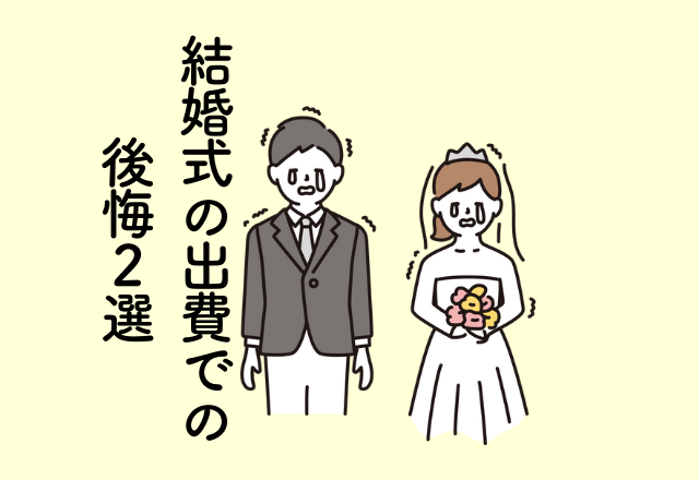 「高い依頼だったのに…」撮りたい構図を撮ってもらえず無念…結婚式の出費での後悔2選