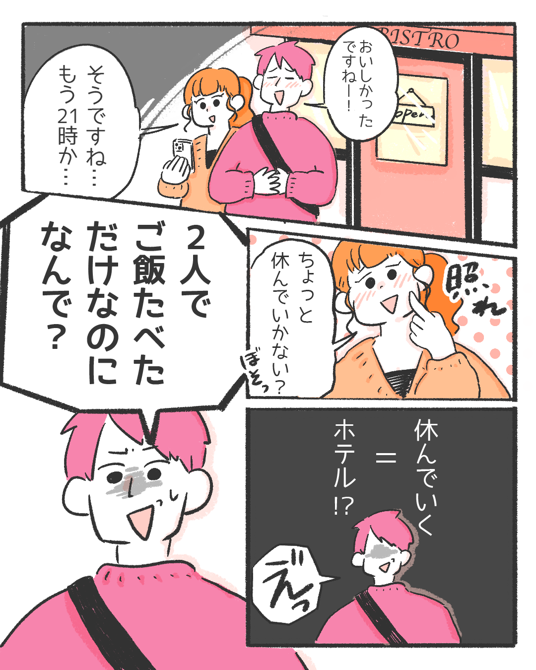 【ふたりで食事に行けばOK?】性行為なんて思いもしなかった…。と“男性目線”で描いた漫画に反響「男性目線でもこうゆうのがあるのは素晴らしい!みんなに届いて欲しい」