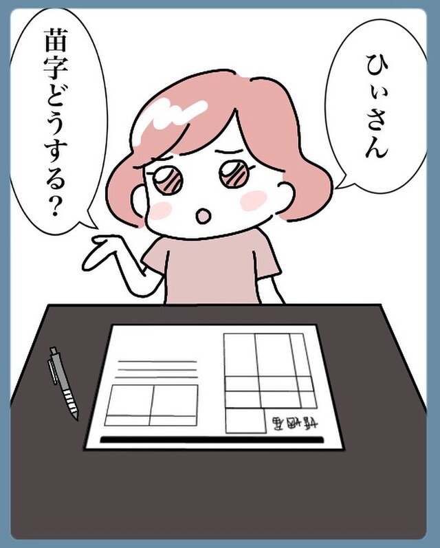 妻『苗字どうする？』夫『え？』…⇒いざ結婚となると【自分の姓を変えること】に迷い、夫へ相談した結果