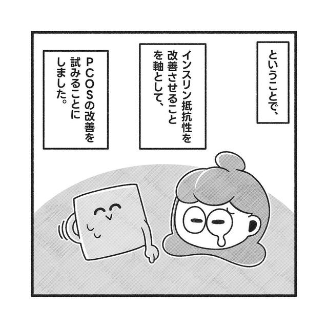 PCOSの自力での症状改善に向け情報を集める私。すると『インスリン抵抗性』が関係すると知り…【PCOSだった私が自然妊娠＃10】