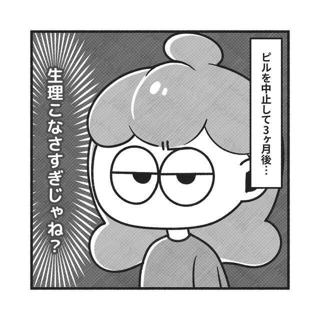 生理痛改善のため“低用量ピル”を服用していた私。妊活のため服用を止めると“3ヶ月”も生理がこなくなり…【PCOSだった私が自然妊娠＃2】