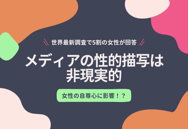 女性の自尊心に影響！？世界最新調査で5割の女性が「メディアの性的描写は非現実的」と回答