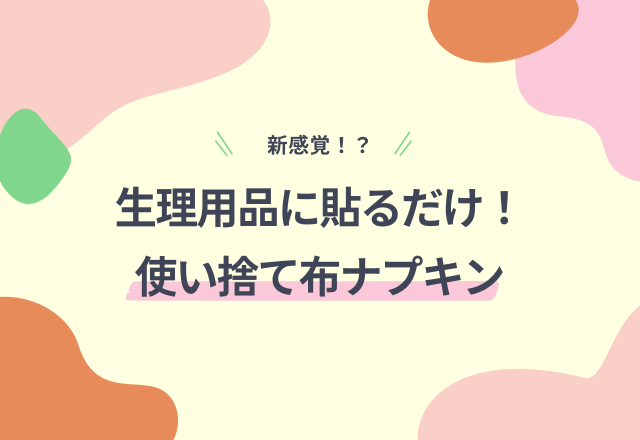 【新感覚のナプキン！？】生理用品に貼るだけの使い捨て布ナプキン『フェミナチュール コットンライナー』って？