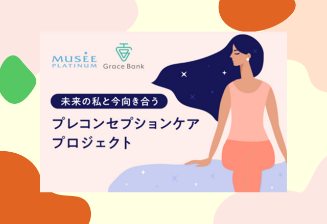 【ミュゼ会員限定】卵子凍結＆残りの卵子数調査費用の優待補助サービスとは