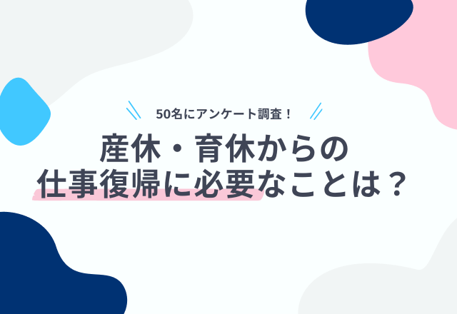 「産休・育休からの仕事復帰に必要なことは？」読者の回答は…「企業の寛容さ」「夫のサポート」