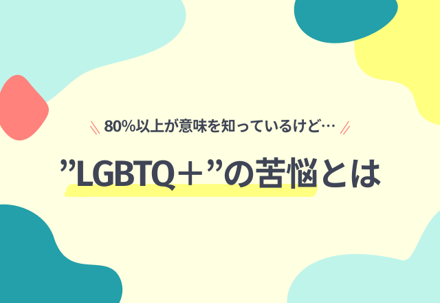 多様性への理解が進む中”LGBTQ＋”の苦悩とは