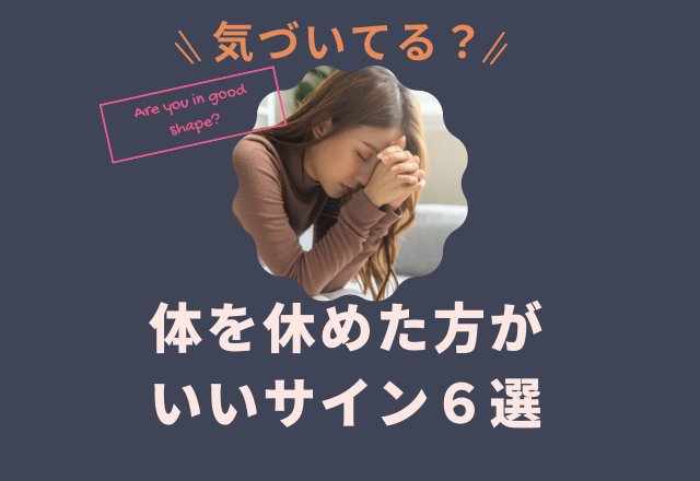 “どうでもいい”は初期段階?【体を休めたほうがいい】サイン6選