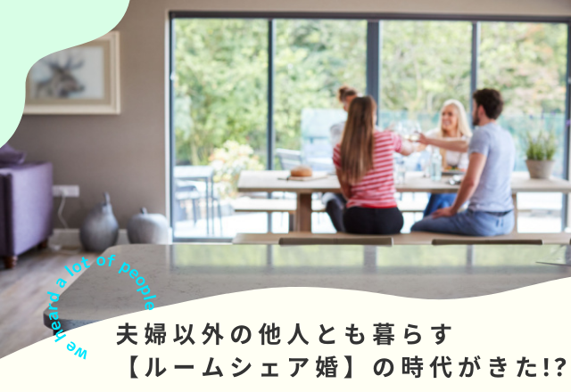 夫婦以外の他人とも暮らす【ルームシェア婚】の時代がきた！？「家賃が3分の1」「二人の時間をどうやって作ろうかと絆が深くなる」
