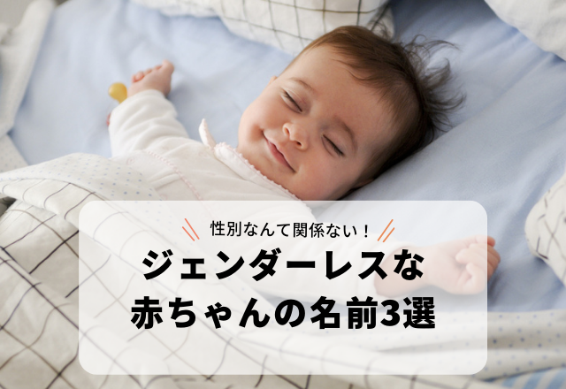 性別なんて関係ない！画数が15画以上の「ジェンダーレスな赤ちゃんの名前」3選