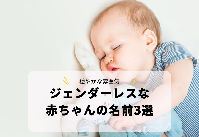 穏やかな雰囲気をまとった「ジェンダーレスな赤ちゃんの名前」3選
