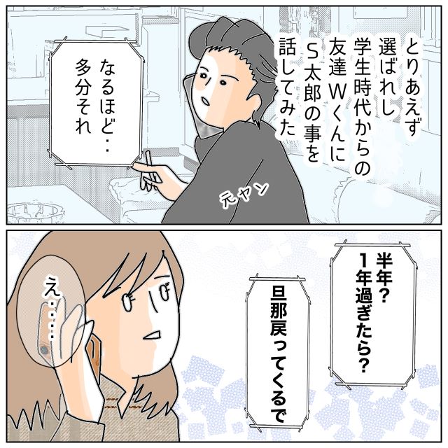 「旦那は戻ってくる」浮気夫の“深層心理”を知るべく“似たタイプ”の男友達に相談した私。すると意外な意見が…【夫が私の友達と浮気していた話＃134】