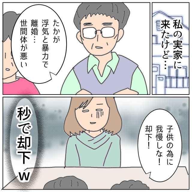 「世間体が悪い」浮気した夫の相談に行くも、一方的に“離婚”を却下する父。埒が明かず帰ろうとする私に母が…【夫が私の友達と浮気していた話＃139】