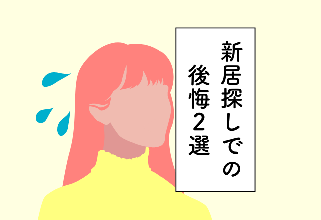 周囲から我が家の見え方を確認しておけば良かった…！新居探しでの後悔2選