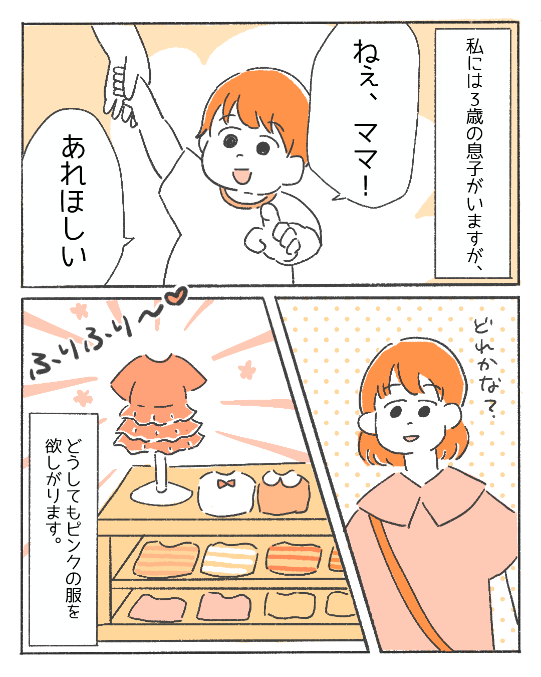 【女の子＝ピンク？】「ママ、あれほしい！」”ピンク”が大好きな息子を心配する母親に…→ママ読者「親としては戸惑うよね…」