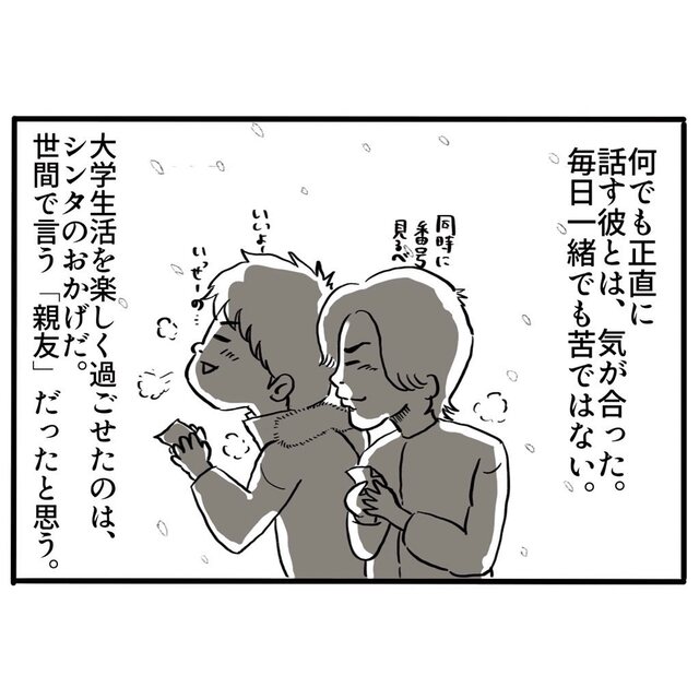 大学で初めてできた『親友』。彼のおかげで楽しい大学生活を送れていたが…【ゲイがきっかけで親友を失った話＃3】