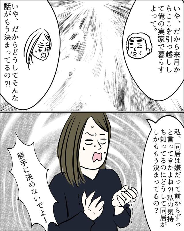 夫「俺の実家で暮らすよ」妻「勝手に決めないでよ！」断りなく義母との“同居”を決めた夫。さらに“まだ言いたくなかったこと”まで伝えていて…【マザコン夫＆モラハラ義母との同居地獄＃3】