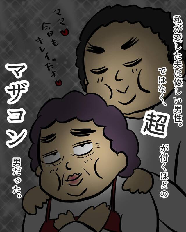 夫は「“超”が付くほどの」マザコン男だった…！？同居するまでは幸せな家庭が築けると思ってたのに…【マザコン夫＆モラハラ義母との同居地獄＃1】