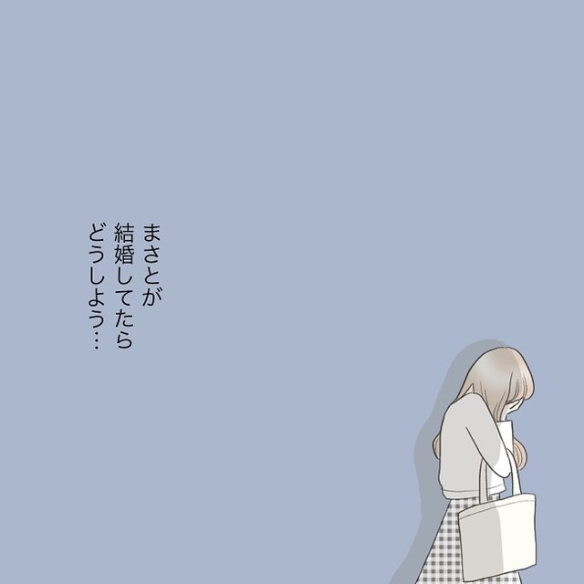 「結婚してたらどうしよう」“真実”を知りたい反面、知る覚悟ができない私。1日中葛藤し…【独身女子のリアル＃64】