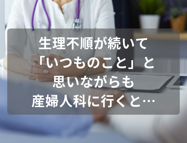 生理不順が続いて「いつものこと」と思いながらも産婦人科に行くと…→卵巣が“倍以上に”腫れていると判明！
