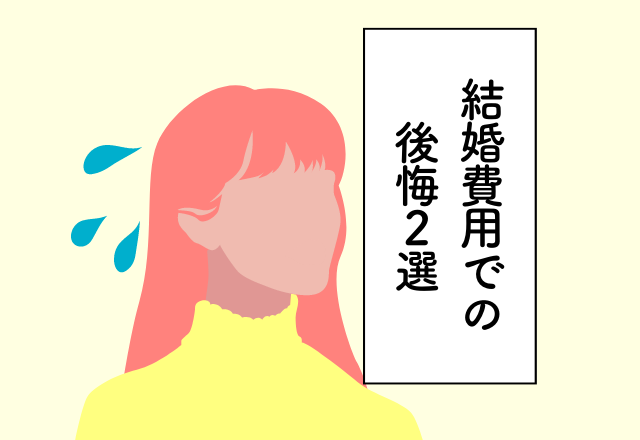 【500万円の出費！】披露宴を盛大にしすぎた結果…新婚生活が6畳1間に！＜結婚費用での後悔2選＞