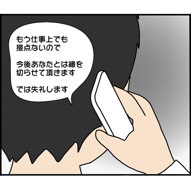 「人間的にどうかしてる！」無責任で自分勝手な知人に俺は“絶縁”を宣言し…【婚約者から突然別れを告げられた理由＃138】