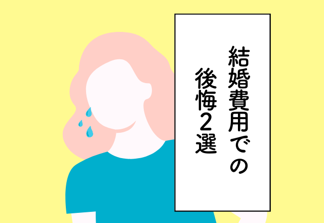 【20万円！？】結婚式で現役オペラ歌手を3名雇うのをやめておけば…＜結婚式での後悔＞