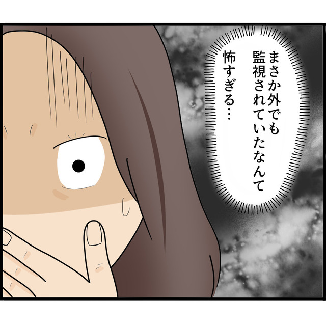 『外でも監視されている』私への“執着”を強める夫。恐怖を覚え“離婚”を決めるが…【知らずにストーカーと結婚＃26】