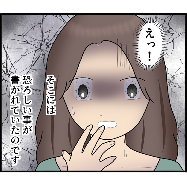 【ストーカーだった夫と穏便に離婚するため】“日記”を読んで夫を把握しようとした結果…⇒そこに書かれていた内容にゾクッ…