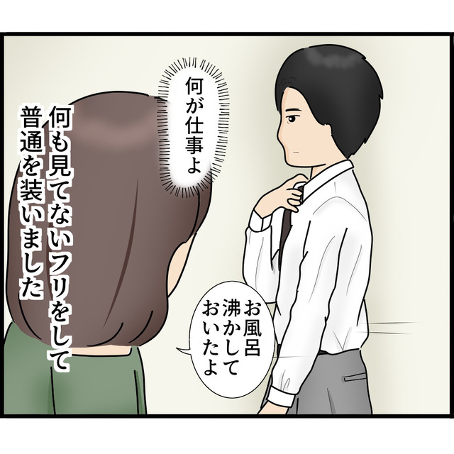 “奇行”を目撃してから夫を避けてしまう私。ある日、夫と同じ職場の元同僚から一本の電話が…【知らずにストーカーと結婚＃24】