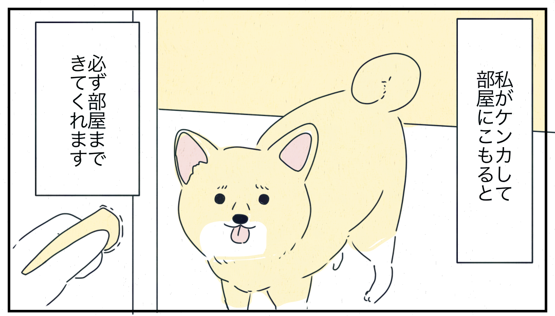 家族とケンカして部屋にこもると、必ずそばにくる愛犬にウルウル→読者からは…「弱ってる時に来てくれる」「素直になれそう」