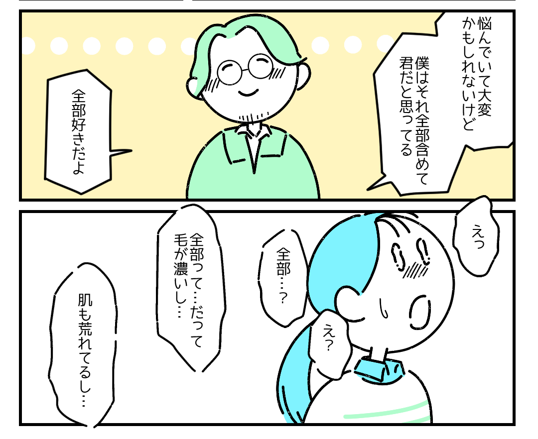 「愛ってこういうことなのかな」コンプレックスを打ち明けた私。パートナーからの”愛情”に読者から反響の声!