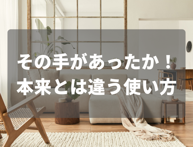 【日々の楽しみが増えた人も…！】本来とは違う使い方2選