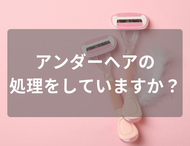 84％が『アンダーヘアの処理をしている』その理由は…「かぶれや肌荒れ防止」「介護が必要になった時に備えて」他には？
