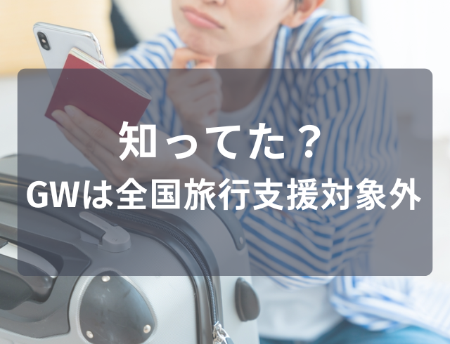 知ってた？GWは全国旅行支援対象外