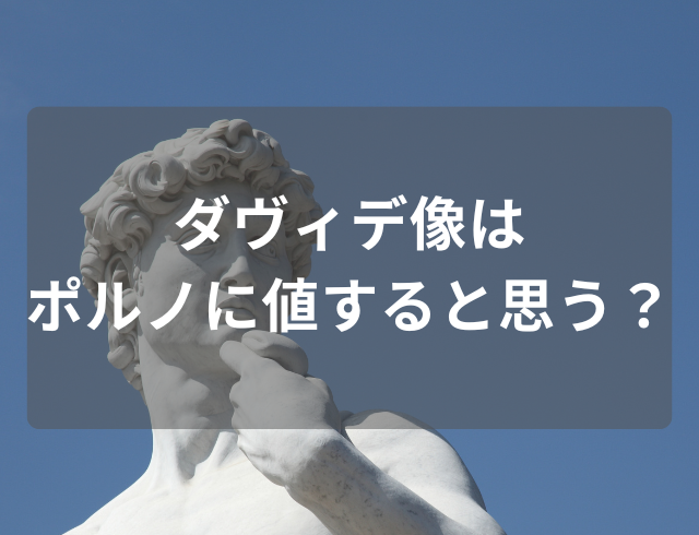 【ダヴィデ像はポルノに値する？】授業でダヴィデ像を扱った校長先生の“辞任”に66％が反対！→「美術への侮辱だと思う」