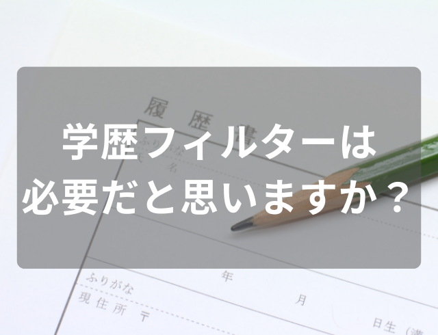 46％が『企業によって“学歴フィルター”は必要』その理由は…「勉強した結果が評価されるのは当然」一方で「優秀な人材を門前払いするのは損失」