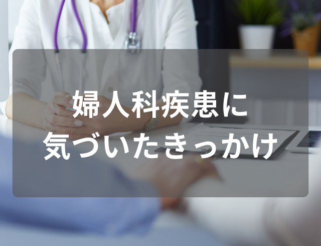 『おりものに臭いと痒み…』症状が続き、1ヶ月後に病院へ…→受診してわかった“原因”に「ドキリとした!」「目を背けてしまいそう」