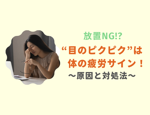 【放置すると危険!?】目のピクピクは体の‟疲労サイン”だった…!その原因と対処法とは?