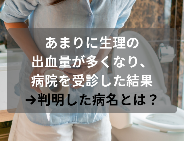 あまりに生理の出血量が多くなり、病院を受診した結果→判明した病名とは？