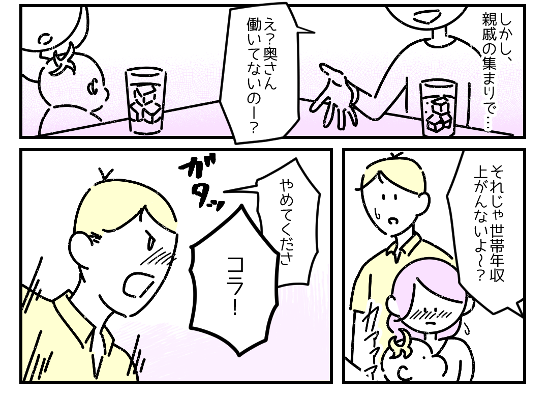 「え、奥さん働いてないの?」専業主婦の妻のことをバカにする親戚。すると両親が突然立ち上がり…→「あやまりなさい!」