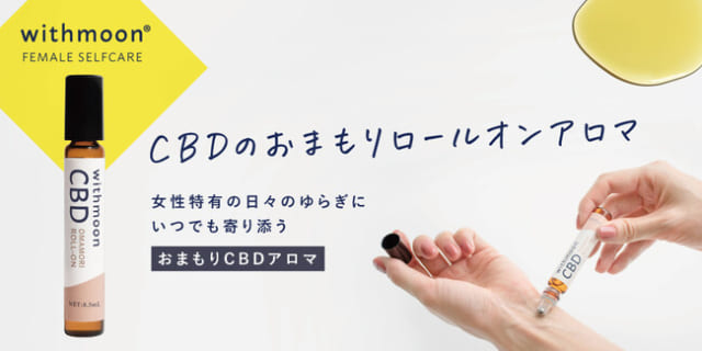 リラックスできてる？トレンドになったCBDに新定番『withmoon CBDおまもりロールオン』が女性のゆらぎに寄り添う！
