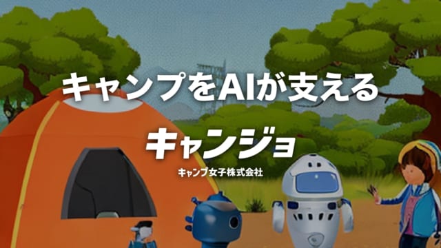 キャンプ女子株式会社が全社にChatGPTを導入!「より自分たちにしかできない仕事を」