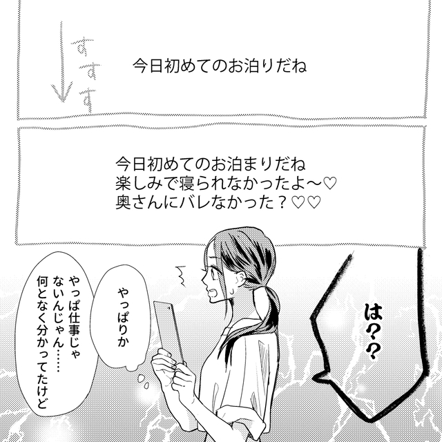 『奥さんにバレない？』“泊りがけの仕事”と嘘をつき浮気するサイテー夫…⇒「メンタルがやられそう」「許せない」