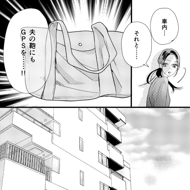 妻『鞄にも…！』裏切った夫の証拠をつかむため、車や夫が持ち歩くものにGPSを仕込むと？