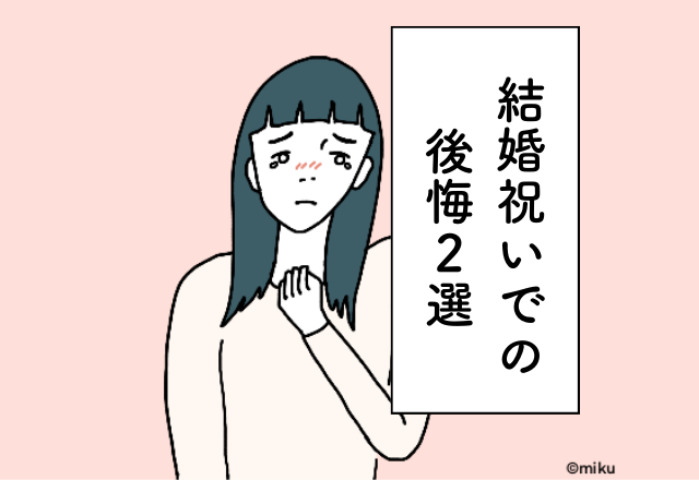 おしゃれな友人にデザインよりも機能性を重視したプレゼントをしてしまい後悔…！結婚祝いでの後悔2選
