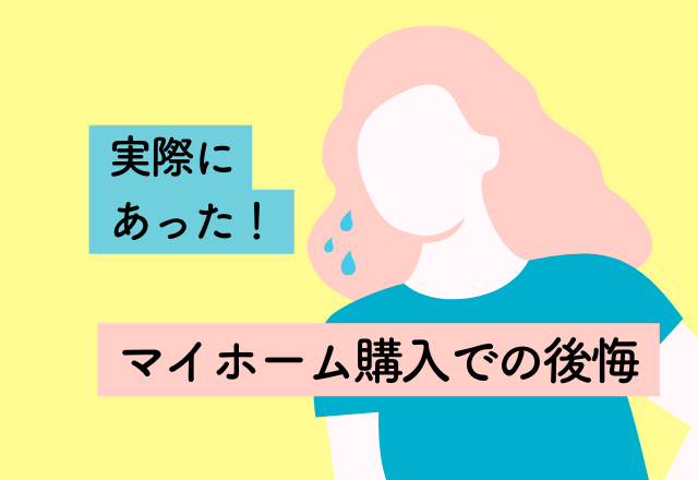 床の素材の“手入れでNGなこと”や生活動線などを見ておけば良かった…！マイホーム購入での後悔2選