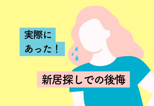 周辺環境をまったく気にせずに新居を決めて後悔…【新居探しでの後悔2選】
