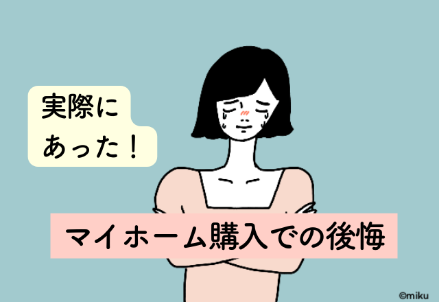 家を買って1年で隣に家が建ち…日当たりが悪くなってしまった【マイホーム購入での後悔】2選