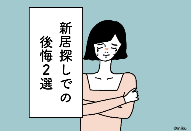 平日の昼は静かなのに…夜や土日がうるさすぎる！【新居探しでの後悔】2選